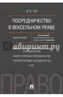 Посредничество в вексельном праве. Монография - Дмитрий Чуб