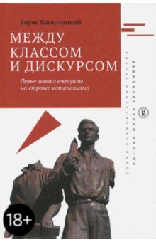 Между классом и дискурсом. Левые интеллектуалы на страже капитализма - Борис Кагарлицкий