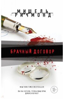 Брачный договор - Мишель Ричмонд