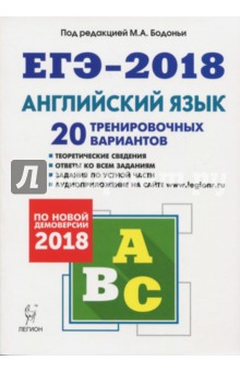 Бодоньи, Долгопольская, Тихонова - Английский язык. Подготовка к ЕГЭ-2018. 20 тренировочных вариантов по демоверсии 2018 года обложка книги Бодоньи, Долгопольская, Тихонова - Английский язык. Подготовка к ЕГЭ-2018. 20 тренировочных вариантов по демоверсии 2018 года обложка книги