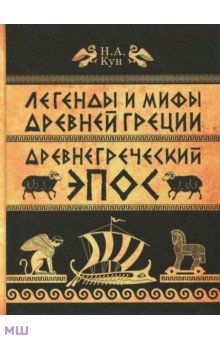 Легенды и мифы Древней Греции. Часть 2. Древнегреческий эпос - Николай Кун