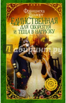 Единственная для оборотня и теща в нагрузку - Франциска Вудворт