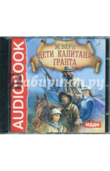 Жюль Верн - Дети капитана Гранта (CDmp3) Жюль Верн - Дети капитана Гранта (CDmp3)