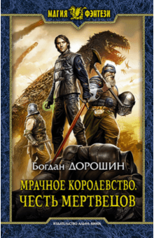 Богдан Дорошин - Мрачное королевство. Честь мертвецов обложка книги Богдан Дорошин - Мрачное королевство. Честь мертвецов обложка книги
