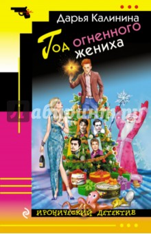 Дарья Калинина - Год огненного жениха обложка книги Дарья Калинина - Год огненного жениха обложка книги