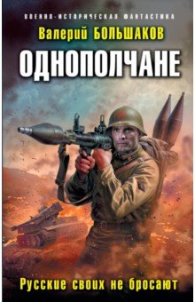 Однополчане. Русские своих не бросают - Валерий Большаков