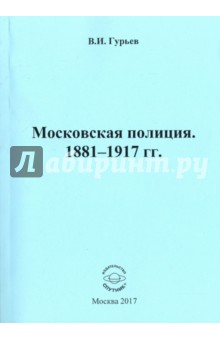 Московская полиция. 1881 - 1917 гг. - Владислав Гурьев