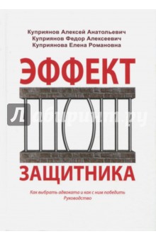 Эффект защитника. Как выбрать адвоката и как с ним победить. Руководство - Куприянов, Куприянов, Куприянова