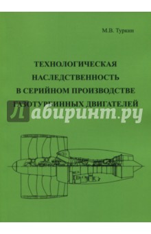 Технологическая наследственность в серийном производстве газотурбинных двигателей