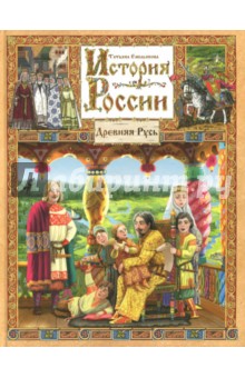 История России в 7 книгах. Книга 1. Древняя Русь