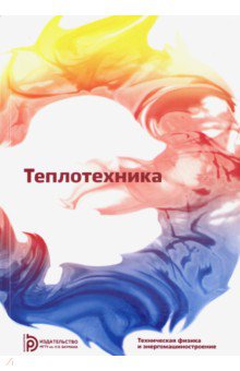Теплотехника. Учебник для вузов - Архаров, Александров, Афанасьев