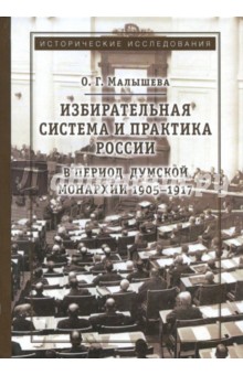 Избирательная система и практика России в период думской монархии 1905-1917 - О. Малышева