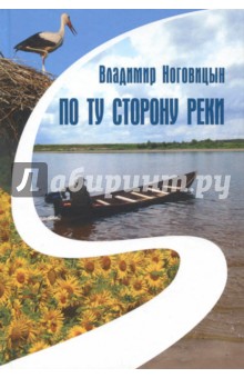По ту сторону реки - Владимир Ноговицын