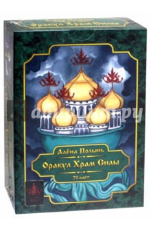 Оракул Храм Силы (70 карт + инструкция) - Алена Ведьма