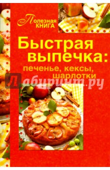 Быстрая выпечка. Печенье, кексы, шарлотки