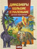 Динозавры большие и маленькие. Детская энциклопедия обложка книги