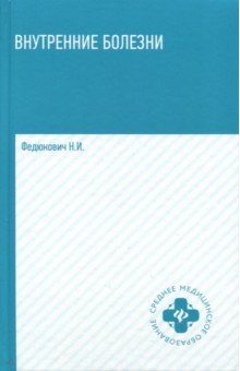 Внутренние болезни. Учебник - Николай Федюкович