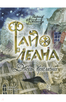 Мария Голикова - Файолеана. Дверь времени. Часть 1 обложка книги Мария Голикова - Файолеана. Дверь времени. Часть 1 обложка книги