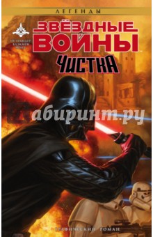 Джон Острандер - Звёздные Войны. Чистка обложка книги Джон Острандер - Звёздные Войны. Чистка обложка книги