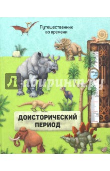 Доисторический период
