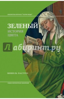 Зеленый. История цвета - Мишель Пастуро
