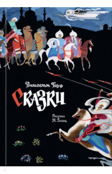 Сказки - Вильгельм Гауф