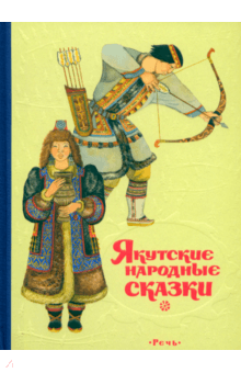 Якутские народные сказки обложка книги Якутские народные сказки обложка книги