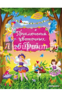 Приключения цветочных фей - Ирина Котовская
