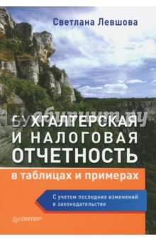 Светлана Левшова - Бухгалтерская и налоговая отчетность в таблицах и примерах. С учетом последних изменений обложка книги Светлана Левшова - Бухгалтерская и налоговая отчетность в таблицах и примерах. С учетом последних изменений обложка книги
