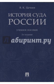 История суда России. Учебное пособие - Валерий Цечоев
