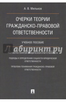 Очерки теории гражданско-правовой ответственности. Учебное пособие