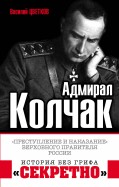 Василий Цветков - Адмирал Колчак. "Преступление и наказание" Верховного правителя России обложка книги Василий Цветков - Адмирал Колчак. "Преступление и наказание" Верховного правителя России обложка книги