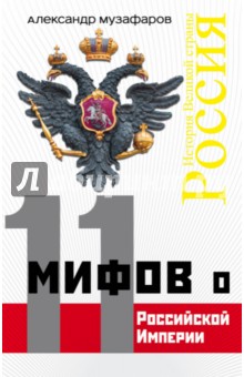 11 мифов о Российской Империи - Александр Музафаров