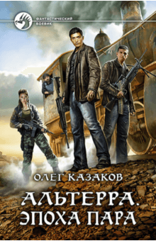 Олег Казаков - Альтерра. Эпоха пара обложка книги Олег Казаков - Альтерра. Эпоха пара обложка книги