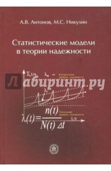 Статистические модели в теории надежности. Учебное пособие - Антонов, Никулин