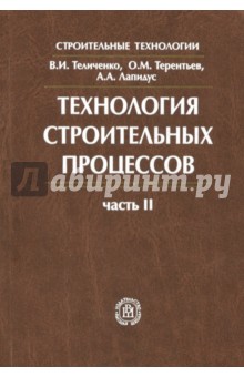 Технология строительных процессов. В 2-х частях. Часть 2. Учебник - Терентьев, Лапидус, Теличенко