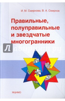 Правильные, полуправильные и звездчатые многогранники - Смирнова, Смирнов