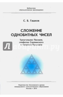 Сложение однобитных чисел. Треугольник Паскаля, салфетка Серпинского и теорема Куммера - Сергей Гашков