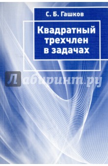 Квадратный трехчлен в задачах - Сергей Гашков