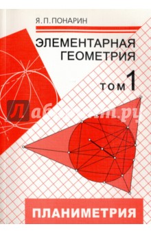 Элементарная геометрия. В 3-х томах. Том 1. Планиметрия, преобразования плоскости - Яков Понарин