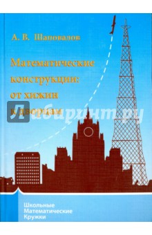 Математические конструкции. От хижин к дворцам - Александр Шаповалов