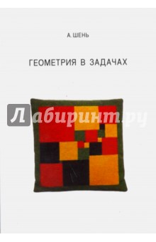 Геометрия в задачах - Александр Шень