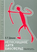ÐикÑÐ¾Ñ ÐолÑник - ÐепоÑлÑÑное диÑÑ Ð±Ð¸Ð¾ÑÑеÑÑ. ÐеÑÐµÐ´Ñ Ð¾ поведении Ñеловека в компании пÑиÑ, звеÑей и деÑей обложка книги
