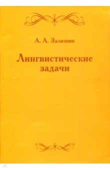 Лингвистические задачи - Андрей Зализняк