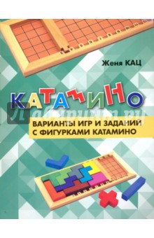 Катамино. Варианты игр и заданий с фигурками катамино - Евгения Кац