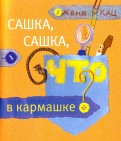 Евгения Кац - Сашка, Сашка, что в кармашке? обложка книги