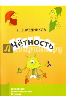 Четность - Леонид Медников