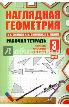 Наглядная геометрия. Рабочая тетрадь №3. ФГОС - Смирнов, Ященко, Смирнова
