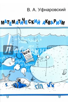 Математический аквариум - Виктор Уфнаровский