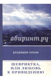 Шеврикука, или Любовь к привидению - Владимир Орлов